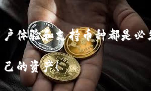 如何选择最适合你的虚拟币钱包？实用指南与推荐

虚拟币钱包, 数字货币安全, 资产管理/guanjianci

引言：虚拟币的时代来临

在过去的几年里，虚拟币的崛起给全球金融市场带来了巨大的变革。随着比特币、以太坊等数字货币的价值不断攀升，越来越多人开始关注并投资这一新兴领域。我自己也曾在一夜之间因为比特币的波动而感受到心跳加速的美妙体验。但伴随着投资热潮而来的，还有对资产安全性的深切担忧。而这其中，选择一个好的虚拟币钱包至关重要。

什么是虚拟币钱包？

虚拟币钱包，简单来说，就是用来存储、管理和交易数字货币的工具。它可以是软件形式的（热钱包），也可以是硬件设备（冷钱包）。每种类型的钱包都有其独特的优点和缺点。初次涉足数字货币的朋友们，可能会觉得选择一个钱包是件令人生畏的事情，但其实只要了解一些基本概念，就能够轻松做出选择。

虚拟币钱包的类型

在市场上，主要有以下几种虚拟币钱包类型：

ul
    listrong热钱包：/strong 热钱包是联网的钱包，适合频繁交易。比如很多手机应用和在线平台都有提供相应的服务。这类钱包的优势在于使用方便、交易快速，但安全性较低，容易受到网络攻击。/li
    listrong冷钱包：/strong 冷钱包则是离线的钱包，比如硬件钱包和纸钱包等，适合长期存储。虽然操作起来相对复杂，但安全性高，是建议重仓老韭菜使用的方式。/li
    listrong桌面钱包：/strong 这种钱包安装在个人电脑上，提供了相对较好的安全性和便捷性，但也需要注意电脑的安全防护。/li
    listrong移动钱包：/strong 专为手机用户设计，非常便捷，适合日常小额交易和使用。不过，使用时务必注意手机的安全性。/li
/ul

选择虚拟币钱包的标准

当选择一个虚拟币钱包时，以下几个因素是极为重要的：

ul
    listrong安全性：/strong 这是首要考虑因素。关注钱包的安全性措施，比如双重认证、冷存储等。/li
    listrong用户体验：/strong 钱包的界面是否友好，操作是否简单流畅。这直接影响到使用体验，尤其是新手用户。/li
    listrong支持的币种：/strong 根据自己的投资需求，选择支持你想要交易的虚拟币种的钱包。/li
    listrong社区口碑：/strong 查看用户评价和使用反馈，了解其在行业中的声誉。/li
/ul

推荐几款优质的虚拟币钱包

以下是我在多次使用中总结出的几款比较不错的虚拟币钱包：

h41. Ledger Nano X（硬件钱包）/h4
这是我个人非常推荐的一款硬件钱包。我曾经历过许多对比，Ledger是业内公认最安全的钱包，支持各种主流和非主流币种。硬件钱包的安全性由于其离线存储得以保障，非常适合长期投资的朋友们。你只需将它连接到电脑或手机，就能轻松管理你的资产。

h42. Exodus（桌面和移动钱包）/h4
Exodus是个极具设计感的钱包，用户界面十分友好，初学者友好。而且它还有内置交易功能，支持链间交易的便利。我记得我第一次使用它时，被其简洁的界面深深吸引，完全不会感到混乱。

h43. Trust Wallet（移动钱包）/h4
Trust Wallet是Binance官方推出的移动钱包，支持非常多的币种。它的开源特性以及用户友好的操作界面，让我在移动中也能轻松管理我的虚拟资产。又因为它与Binance交易所的联动，交易十分便捷。

h44. Trezor（硬件钱包）/h4
Trezor是另一款著名的硬件钱包，安全性也非常高。相比Ledger，它的优点在于开源社区的支持和较为丰富的功能。适合多种不同需求的投资者。

个人的经历与见解

在我从事数字货币投资的过程中，安全性让我时刻保持警惕。我曾经历过一次网络钓鱼事件，有一家我非常信赖的钱包一度遭到了攻击，我的资产险些不保。这个经历让我明白，不论是哪种钱包，安全性永远是放在第一位的。我深刻体会到，选择一个安全且可靠的钱包，可以避免许多不必要的损失。

我还记得，刚接触虚拟币时，我选择了一个用户体验差的钱包，总是感觉使用不畅，甚至在某些交易中因为操作失误而产生一些不必要的损失。现在回想起来，真的是可惜！因此，我尤其建议新手在选择钱包之前，多花时间去对比各种钱包的特点和用户口碑。

未来的虚拟币钱包趋势

随着数字资产的不断发展，虚拟币钱包的功能和服务将不断迭代。未来，我们可能会看到更加智能化的钱包，比如利用智能合约技术自动管理资产。但无论技术如何变发展，安全始终是第一要义。只有在安全的环境下，我们才能更安心地进行投资和交易。

最后的建议

选择合适的虚拟币钱包并不是一朝一夕的事情。每个人的需求不同，因此我们都应该根据自己的情况，合理选择最适合自己的钱包。在选择的过程中，安全、用户体验和支持币种都是必须考虑的重要因素，希望这些小建议能够帮助到正在考虑选择钱包的你。

无论你是新手还是老手，理性的投资和对安全的关注永远是正确的选择。记住，数字货币市场虽有无限可能，但风险也随之而来。谨慎选择，才能更好地保护自己的资产！