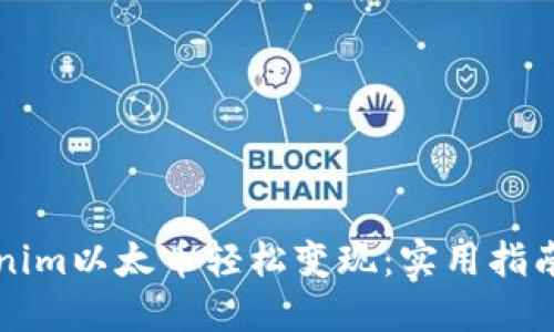 如何将Tokenim以太币轻松变现：实用指南与个人经历