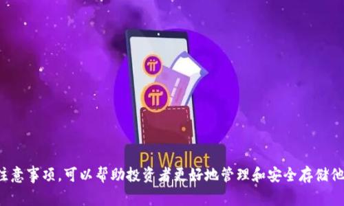 冷钱包（Cold Wallet）是一种加密货币存储方式，与热钱包（Hot Wallet）相比，它不连接到互联网，因此提供更高的安全性。冷钱包常用于长时间存储加密货币或大额资产。下面是关于冷钱包的交互方式的详细阐述：

冷钱包的基本定义
冷钱包是一种离线存储加密货币的方式，它可以是硬件钱包、纸钱包或者其他不连接网络的设备。与热钱包不同，冷钱包极大地减少了黑客攻击的可能性，因为它不容易被远程访问。

冷钱包的交互过程
使用冷钱包进行加密货币的交易和交互，通常涉及以下几个步骤：

h41. 创建钱包/h4
冷钱包的创建通常在网上或应用程序不连接互联网的情况下完成。这一过程会生成一对公钥和私钥。公钥用于接收加密货币，而私钥用于签名交易，证明资产的拥有者身份。

h42. 存储私钥/h4
生成的私钥是访问和管理冷钱包中加密资产的关键。用户应妥善保存私钥，通常建议将其保存在安全的物理位置，比如保险箱，同时避免将私钥数字化存储（除非使用加密形式）。

h43. 进行交易/h4
当用户需要进行交易时，首先在连接网络的设备上创建交易信息，包括发送、接收地址和金额等。在此步骤中，需要用到公钥。

h44. 签名交易/h4
生成的交易需要用私钥进行签名。这一过程在冷钱包内完成，而不是在联网设备上。硬件冷钱包通过其界面或按键输入私钥的方式进行签名，而纸钱包则可能需要借助某些复杂的方法。

h45. 广播交易/h4
签名完成后，交易信息需要再次通过联网设备广播到区块链网络。在这一步骤中，用户将签名信息和交易信息传输到网络中，确保交易能够被验证并加入到区块链上。

冷钱包的安全性
冷钱包的安全性在于其离线状态。这种隔离使得黑客无法通过网络攻击获取钱包中的资产。即使用户的电脑被恶意软件感染，只要冷钱包是离线的，黑客也无法直接访问钱包内容。

冷钱包的实现形式
冷钱包有多种具体实现，以下是几种常见形式：

h41. 硬件钱包/h4
硬件钱包是专用设备，可以安全地存储私钥，并进行离线签名操作。知名品牌包括Ledger和Trezor等，提供易用性和高度的安全性。

h42. 纸钱包/h4
纸钱包是将公钥和私钥打印在一张纸上。这种形式成本最低，但需要注意纸张的保存条件，避免水、火和磨损造成的损失。

h43. 离线电脑/h4
使用一台完全不与网络连接的电脑来生成和存储钱包。用户需要一定的技术能力来确保整个过程的安全性。

使用冷钱包的建议
尽管冷钱包提供了高安全性，但在使用时也需注意一些事项：

ul
listrong备份私钥：/strong务必要有多个私钥备份，避免因意外丢失无法访问资产。/li
listrong选择知名品牌：/strong在选择硬件钱包时，选择那些有良好声誉和用户反馈的品牌。/li
listrong定期审查：/strong虽然冷钱包相对安全，但定期审查冷钱包的状态及其存储条件也非常重要。/li
/ul

总结
冷钱包作为一种安全的加密货币存储选项，通过其离线交互方式有效地保护用户资产。掌握冷钱包的使用方法和注意事项，可以帮助投资者更好地管理和安全存储他们的加密货币。在快速发展的区块链和加密货币市场中，了解如何安全存储资产是每个用户应该具备的重要知识。