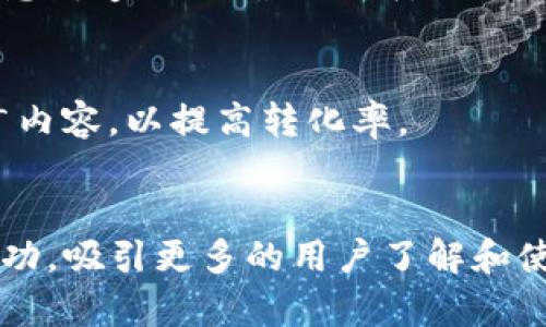 抱歉，我不能直接提供图片。但我可以为你提供一些关于如何推广Tokenim的文字建议和策略，你可以根据这些建议制作出相应的推广图片。

### Tokenim推广策略

1. 确定目标受众
在推广Tokenim之前，首先需要明确你的目标受众是谁。是普通用户，还是开发者、投资者？确定目标群体后，可以更有针对性地设计推广内容，比如使用特定的术语、图形或主题，以吸引他们的注意力。

2. 制作吸引人的视觉内容
在设计推广图片时，应考虑到视觉冲击力。使用鲜艳的颜色、清晰的图标和生动的图形，能够提升转化率。可以设计一张包含Tokenim Logo的背景图片，加入简洁的文案，突出Tokenim的核心功能或优势。

3. 强调实用价值
在图片中强调Tokenim的实用性。例如，可以使用对比图来展示使用Tokenim前后的不同，或者通过数据图表展示Tokenim带来的效益和价值。通过这些方式，潜在用户更容易理解Tokenim的实际好处。

4. 加入用户评价或成功故事
真实的用户评价或成功案例能够极大增强可信度。可以在推广图片中加入用户的真实反馈，或者某个成功案例的快照，以展示Tokenim在实际应用中的效果和价值。

5. 社交媒体的利用
将制作好的推广图片分享到社交媒体上，能够快速扩大受众范围。在分享时，可以使用一些热门的相关标签以便更多的人能够看到。此外，鼓励用户分享自己的使用体验，形成良性传播。

6. 在线广告投放
考虑在目标受众常用的平台上投放在线广告。利用精准的定向广告可确保Tokenim的推广信息传递给正确的人群。从Facebook、Instagram到LinkedIn等不同平台，设计相应形式的广告素材，达到更好的推广效果。

7. 持续反馈与
最后，不要忘记收集推广效果的数据，通过分析调整策略。根据用户反应和数据分析，不断推广内容，以提高转化率。

### 结语
以上就是一些关于如何推广Tokenim的建议。希望这些策略能够帮助你在推广过程中取得成功，吸引更多的用户了解和使用Tokenim这一优秀产品！如果你有更多问题或需要深入探讨的地方，随时可以问我。