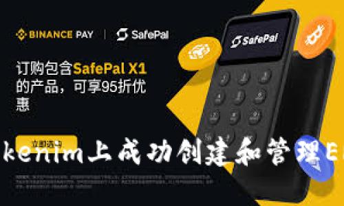 如何在Tokenim上成功创建和管理ERC20代币