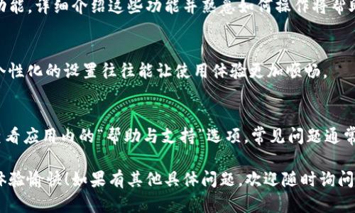 在安装和使用Tokenim手机应用之前，确保您了解以下步骤。这些步骤将帮助您顺利安装并使用此应用程序。以下是详细过程。

第一步：准备工作
在开始安装之前，确保您的手机满足应用的系统要求。Tokenim通常需要安卓或iOS系统，并确保您的手机有足够的存储空间。连接稳定的Wi-Fi网络也非常重要，以确保下载过程顺畅。

第二步：下载应用
根据您的手机操作系统，访问相关的应用商店。
ul
    listrong安卓用户：/strong打开Google Play商店，搜索“Tokenim”。在搜索结果中找到应用后，点击“安装”。/li
    listrongiOS用户：/strong打开App Store，搜索“Tokenim”。找到应用后，点击“获取”进行下载。/li
/ul
完成下载后，应用程序将自动安装在您的手机上。

第三步：创建账户
打开已经安装好的Tokenim应用，通常在首次使用时，您需要创建一个账户。输入您的电子邮件地址并设置密码，遵循平台的指引确认您的账户。请确保您能够访问该电子邮件，以验证您的账户。

第四步：设置安全验证
Tokenim为了保护用户信息，通常要求完成额外的安全验证步骤，如双因素身份验证。您可能需要绑定手机号码或下载验证应用。请仔细阅读相关说明，确保您的账户安全。

第五步：熟悉界面与功能
完成账户设置后，您可以自由探索应用的各项功能。Tokenim通常将提供各种服务和功能，详细介绍这些功能并熟悉如何操作将帮助您更好地利用应用。您可以参照应用内的帮助中心或者FAQ，了解您需要的功能。

第六步：个性化设置
为了提升使用体验，您可以根据个人偏好调整一些设置，比如通知设置、界面主题等。个性化的设置往往能让使用体验更加顺畅。

第七步：常见问题与解决方案
在使用Tokenim过程中，可能会遇到一些问题，如账户登录失败、应用崩溃等。建议您查看应用内的“帮助与支持”选项，常见问题通常会有相应的解决办法。如果问题依旧存在，可以考虑联系Tokenim官方客服获得帮助。

通过这些步骤，您应该能够顺利地在手机上安装并使用Tokenim应用。希望您的使用体验愉快！如果有其他具体问题，欢迎随时询问。