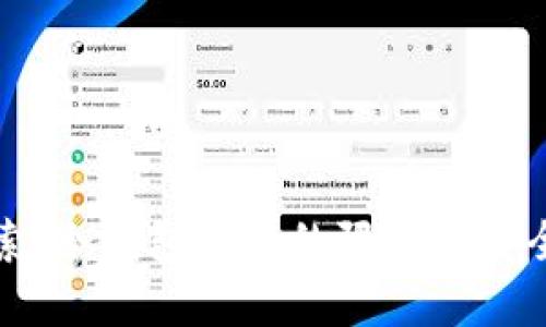 深入探索：冷钱包转账的限额与安全性解读