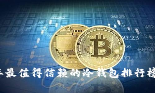 2023年最值得信赖的冷钱包排行榜前十名