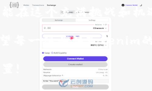 Tokenim账户为何没有空投？深度解析背后的原因

近年来，空投已成为加密货币生态系统中一种流行的推广策略。几乎每个新项目都希望通过空投来吸引用户参与，而Tokenim也是如此。可是，一些用户却发现自己的Tokenim账户没有收到预期的空投，这让人感到十分疑惑。本文将深入探讨Tokenim账户未获得空投的原因，并提供一些实用的解决方案和建议。

什么是空投？

空投（Airdrop）是指在区块链领域内，项目方将一定数量的代币免费发送给特定用户或持有者的一种营销策略。这种做法通常旨在提高新代币的知名度，鼓励更多用户参与网络。空投的形式多种多样，有的需要用户完成特定的任务，比如转发、分享，有的直接根据持有的某种代币进行分配。

Tokenim是什么？

Tokenim是一个新兴的区块链平台，旨在为用户提供更加便捷和安全的数字资产管理服务。它集成了多个功能，包括交易所、钱包等，满足用户在加密货币交易中的多样化需求。近年来，该平台的活跃度和用户数逐渐增加，这也导致其空投活动备受关注。

账户没有收到空投的几个可能原因

尽管许多用户期待着Tokenim的空投，但并不是每个账户都能成功接收到代币。以下是一些可能的原因：

h41. 注册时间不足/h4
许多空投活动要求参与者在特定时间之前注册。如果你的Tokenim账户是在空投开始后不久才注册的，那么很有可能将错过此次空投。项目方往往会规定一个截止日期，只有在这个日期之前注册的用户才能参与空投。

h42. 未满足条件/h4
有些空投活动可能需要用户完成特定的任务，比如在社交媒体上关注项目、分享帖子或推荐朋友。未完成这些任务的用户，将无法获得空投。这种情况下，空投的受益者往往是那些活动积极、广泛参与社区互动的用户。

h43. 唯一钱包地址问题/h4
许多空投都会要求用户提供唯一的钱包地址，如以太坊地址。如果你的Tokenim账户未提供正确或有效的钱包地址，那么项目方就无法将空投代币发送到你的账户。请务必确保所提供的钱包地址正确无误。

h44. 网络问题/h4
区块链网络不稳定或繁忙也可能导致空投的延迟。有时候，虽然你已符合空投条件，但因网络拥堵，代币未能及时到达你的账户。区块链技术本身虽然去中心化，但网络状态仍然会影响交易的速度。

h45. 合规性问题/h4
某些空投活动可能会受到法律或合规性的限制。比如，一些国家对加密货币的监管政策较为严苛，可能导致用户无资格参与空投。这点在某些地区尤为重要，因为项目方必须确保参与者符合当地法律法规。

我与空投的经历

说到空投，我的经历可以追溯到几年前。记得我第一次接触到空投是在一个名为“XToken”的项目中。当时我对于加密货币的认识还比较肤浅，几乎不懂得市场的行情和操作。我注册了账户，按照要求完成了一系列任务，激动地等待着我的空投。不过，我的账户并没有得到预期的代币，经过查询，我才知道是因为我没有在截止日期前完成部分要求。

随后的日子里，我对空投这件事格外关注，逐渐积累了一些经验。我意识到，参与空投不仅需要运气，更需要对项目的深入了解，以及及时关注市场的动态。在这个过程中，我感受到了数字资产的魅力，也理解了加密领域的规则。

如何解决Tokenim账户无法获取空投的问题

如果你的Tokenim账户没有收到空投，不要灰心，以下是一些解决办法和建议：

h41. 检查账户状态/h4
首先，建议你仔细检查自己的账户状态，确认是否还满足空投的所有条件。可以查看Tokenim的官方公告，了解空投活动的具体规则和要求，以确保自己未错过任何信息。

h42. 联系客服/h4
如果经过检查你仍然对空投未到账感到疑惑，可以直接联系Tokenim的客服团队。他们可以提供更详细的信息，帮助你了解自己账号的问题所在。

h43. 加入社区获取资讯/h4
我们所处的加密世界变化迅速，加入Tokenim的社交媒体社区，如Telegram、Discord或Twitter，可以及时获取有关空投的最新信息。通过与其他用户互动，分享经验，你不仅能了解到有用的信息，还能够提高参与活动的机会。

h44. 提高参与度/h4
在未来的空投活动中，确保积极参与，关注项目的动态以及参与问答或任务活动。通过积累经验和提升在社区中的活跃程度，你会发现自己获得空投的几率逐渐增加。

未来的展望

作为一个新兴的区块链项目，Tokenim可能会在未来推出更多的空投活动和促销活动。对于我们这些热爱数字货币的用户来说，及时了解最新动态，把握机会，才能在这个充满挑战和机遇的领域中立于不败之地。此外，随着区块链技术的普及，我们还可能会看到更多创新的空投方式，为用户带来新的投资机会和体验。

就像我小时候对加密货币的初步迷茫一样，经历了一段时间的探索和学习后，我发现这种投资方式不仅能带来潜在的收益，也能使我认识到一个全新的世界。希望每一位关注Tokenim的用户，都能通过自己的努力和坚持，享受到区块链技术的红利。

最后，无论你是否参与了Tokenim的空投活动，教训与经验都是我们学习的最好助力。保持警惕，及时更新知识，才能在这个快速发展的领域中找到属于自己的位置!