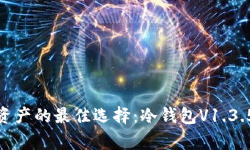 安全存储资产的最佳选择：冷钱包V1.3.5全面解读