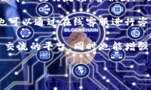 深入了解Tokenim：下载、使用与未来展望

keywordsTokenim, 区块链, 数字资产/keywords

随着数字资产和区块链技术的快速发展，越来越多的用户开始关注与数字货币相关的应用程序。Tokenim作为一款新兴的数字资产管理工具，受到了广泛的关注和讨论。在这篇文章中，我们将深入探讨Tokenim的特点、下载方式、使用方法以及它的未来展望。通过了解这一应用，用户可以更好地管理和运营他们的数字资产，充分利用区块链技术的优势。

Tokenim的特点
Tokenim是一款专为数字资产管理而设计的应用工具，它不仅提供基本的资产管理功能，还具备多种高级功能。首先，Tokenim支持多种数字货币的管理，用户可以在同一个平台上查看和管理他们的比特币、以太坊等多种资产。这种多币种支持使得用户在资产管理上更为便捷。

其次，Tokenim界面友好，操作简单，适合不同层次的用户使用。对于新手来说，的界面能够减少学习成本，为其快速上手提供了便利。而对于经验丰富的用户，Tokenim提供了一些高级功能，例如实时市场监控和价格预警，帮助他们在变化莫测的市场中做出更为精准的决策。

再者，安全性是Tokenim的一大亮点。其采用了多层次的加密技术，保障用户资产的安全性。用户的私钥不会直接保存在应用内部，而是采用分散存储的方式，极大降低了被黑客攻击的风险。此外，Tokenim还设有双重身份验证机制，以进一步提升账户的安全性。

如何下载Tokenim
Tokenim的下载过程相对简单，用户可以通过访问Tokenim的官方网站，选择对应的操作系统进行下载。无论是Android系统还是iOS系统，都有相应的版本可供下载。用户只需要在官方网站上找到对应的下载链接，点击后即可开始下载。

下载完成后，用户需要按照提示进行安装。安装过程通常不会超过几分钟，用户只需耐心等待。此外，在下载过程中，请确保从官方网站进行下载，以防止下载到带有恶意软件的第三方应用。

值得注意的是，Tokenim也提供了网页版的功能，用户可以直接在浏览器中使用，无需安装应用。这对于不常用手机钱包的用户来说，提供了更多的灵活性。不过无论是安装版还是网页版，都建议用户在使用Tokenim之前进行账户的注册和设置，以便更好地管理他们的数字资产。

Tokenim的使用方法
注册完成后，用户可以使用Tokenim的基本功能。首先在应用中添加数字货币资产，用户只需选择相应的数字币种，输入相关信息便可完成添加。在添加资产后，用户还可以查看资产的实时行情、交易历史及相关趋势图。

关于交易方面，Tokenim同样提供了便捷的交易功能。在用户选择进行买入或卖出时，系统会显示当前的市场价格与用户的设定价格。用户可以设定限价单或市价单，以满足不同的交易需求。此外，Tokenim支持多种交易类型，包括现货、合约等，可以帮助用户更好地参与市场。

更重要的是，Tokenim提供了一些附加功能，例如投资组合分析和风险评估。用户可以在应用中查看自己不同数字资产的比例，了解自身的投资风险和收益情况。这些功能可以帮助用户做好资产的配置和调整，以应对不断变化的市场环境。

Tokenim的未来展望
对于Tokenim的未来发展，市场普遍持乐观态度。随着数字资产的持续升温和区块链技术的不断完善，Tokenim有望逐步成为数字资产管理领域的领导者。未来，Tokenim可能会增加更多的币种和交易对，以满足不同用户的需求。

此外，Tokenim还可以结合人工智能和大数据技术，为用户提供更智能的投资建议。基于用户的历史交易数据，Tokenim可以预测未来的市场趋势，帮助用户做出更为精准的投资决策。此类技术的引入，不仅能提升用户体验，还能增强用户对市场的信任度。

最后，Tokenim可能还会积极拓展国际市场，推出多语言版本，以吸引更多的国际用户。通过这些方式，Tokenim有望在未来实现更大的突破和发展，为用户提供更全面、高效的数字资产管理解决方案。

可能相关的问题

1. Tokenim的安全性如何保障？
Tokenim作为一款数字资产管理工具，在安全性方面采取了多重防护措施。首先，Tokenim采用了先进的加密技术，对用户的数据进行加密处理。这种加密技术可以有效防止数据被外部恶意攻击者获取。

其次，Tokenim采用分散存储的方式存储用户的私钥，这意味着用户的私钥不会集中保存在一个地方，降低了被黑客攻击的风险。即使黑客成功侵入系统，由于私钥分散在不同的地方，账户的安全性也得到了进一步提高。

另外，Tokenim还设有双重身份验证机制。在用户进行敏感操作时（如转账、修改密码等），系统会要求用户进行身份验证。这种机制可以有效防止账户被恶意操作者控制，进一步提升了用户的安全性。

总之，Tokenim在安全性方面采取了一系列有效的措施，目的在于保护用户的数字资产不受威胁，让用户能够安心使用。

2. Tokenim支持哪些数字货币？
Tokenim致力于为用户提供多元化的数字资产管理服务，因此支持多种主流数字货币的管理。常见的比特币、以太坊、瑞波币、莱特币等主流数字货币都在Tokenim的支持之列。此外，Tokenim也在逐渐增加一些新兴币种的支持，为用户提供更广泛的选择。

用户在添加资产时，可以通过搜索框快速找到自己持有的数字货币。当用户选择添加某种币种时，将提供相应的实时市场行情，方便用户及时作出买入卖出的决策。这种实时行情更新的功能，保证了用户在市场波动期间能够快速把握机会。

此外，Tokenim将不断根据市场的发展，适时增加新币种的支持，以满足用户日益增长的需求。用户可以通过官方的更新公告随时了解新币种的上架信息，保持与市场动态的同步。

3. 如何使用Tokenim进行数字货币交易？
在Tokenim上进行数字货币交易相对简单。用户需要先在应用中进行注册，完成身份验证后，便可进行资产的充值或转账。一旦账户中有余额，用户就可以开始交易。

在进行交易时，用户需首先选择想要交易的币种和交易类型。Tokenim提供了限价单和市价单两种选项，用户可以根据自己的需求选择合适的交易方式。限价单是指用户设定一个希望成交的价格，只有市场价格达到这个价格时，交易才会执行；市价单则是以当前市场价格立即成交。

另外，在交易前，用户须仔细审核交易信息，包括交易金额、手续费等。确认无误后，方可提交订单。在确认订单后，用户可以通过交易记录查看交易状态及详细信息。

总之，在Tokenim上进行数字货币交易过程快捷、便利，适合不同层次的用户。

4. Tokenim的技术支持与客户服务如何？
Tokenim非常重视用户体验，专门设立了客户服务团队，以便为用户提供全方位的技术支持与售后服务。用户在使用过程中若遇到任何问题，可以通过应用内的客服中心提交反馈，客服团队会在尽快时间内进行响应。

此外，Tokenim还提供了详细的用户手册和常见问题解答，通过这些文档，用户可以自主查找问题的解决方案，提升使用效率。对于一些难以解决的复杂问题，用户也可以通过在线客服进行咨询，获得专业的解答和指导。

为了让用户更加容易上手，Tokenim会定期举办使用教程和线上交流会，让用户学习如何更好地利用Tokenim的功能进行资产管理和交易。这些活动为用户提供了交流的平台，同时也能增强他们对Tokenim的信任感。

总的来说，Tokenim在技术支持与客户服务方面表现出色，以确保用户在使用过程中遇到任何问题均能得到及时的解答和支持。