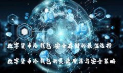 数字货币冷钱包：安全存储的最佳选择数字货币