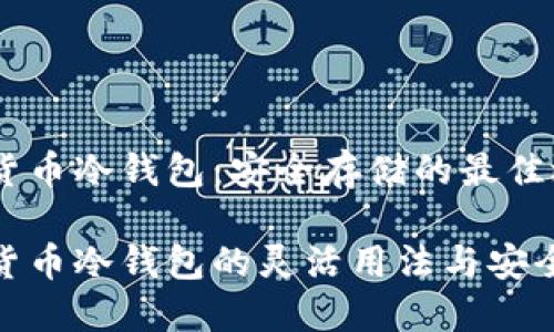 数字货币冷钱包：安全存储的最佳选择

数字货币冷钱包的灵活用法与安全策略