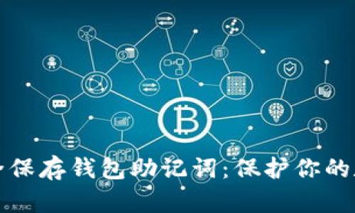 如何安全保存钱包助记词：保护你的数字资产
