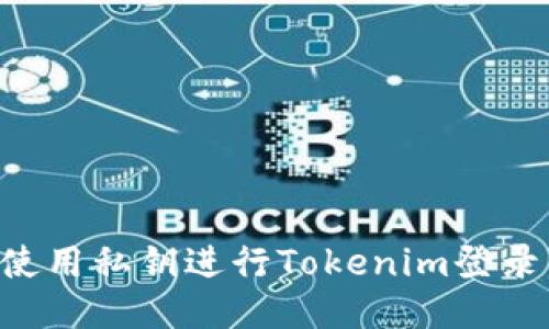 如何安全地使用私钥进行Tokenim登录：全方位指南