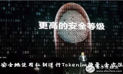如何安全地使用私钥进行Tokenim登录：全方位指南