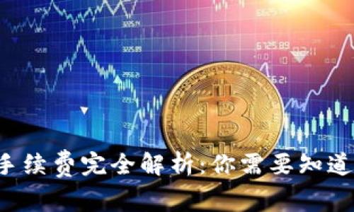  币币钱包手续费完全解析：你需要知道的隐藏费用