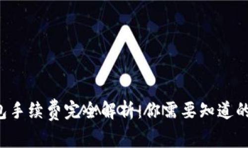  币币钱包手续费完全解析：你需要知道的隐藏费用