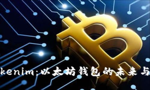 探索Tokenim：以太坊钱包的未来与可能性