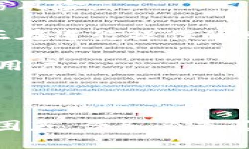    欧易提现到 Tokenim 的详细指南  / 
 guanjianci  欧易, Tokenim, 提现  /guanjianci 

近年来，随着数字货币的迅速发展，越来越多的交易平台相继涌现，其中欧易 (OKEx) 和 Tokenim 是备受关注的平台，提供丰富的交易选择和便捷的提现服务。为此，本文将详细介绍如何将资金从欧易提现到 Tokenim，并回答一些用户在操作过程中常见的问题。

欧易提现到 Tokenim 的基本流程
在开始提现之前，确保已完成以下步骤：
ul
    li在欧易平台注册并账户验证通过。/li
    li在 Tokenim 注册并设置好钱包地址。/li
    li确保欧易账户中有足够的资产用于提现。/li
    li了解欧易与 Tokenim 之间的转账费用，以及支持的币种。/li
/ul

提现步骤如下：
ol
    listrong登录欧易账户：/strong打开欧易官方网站，输入用户名和密码登录账户。/li
    listrong访问资产管理页面：/strong在用户界面上找到“资产”或“钱包”选项，进入资产管理页面。/li
    listrong选择提现选项：/strong在资产管理页面中，找到“提现”按钮，点击进入提现页面。/li
    listrong选择提现币种：/strong从下拉菜单中选择要提现的币种，确保该币种在 Tokenim 上可接收。/li
    listrong输入提现信息：/strong按照要求输入提现金额和 Tokenim 地址。务必确认地址无误，以免资产丢失。/li
    listrong确认并提交：/strong检查所有信息无误后，点击“确认”或“提交”按钮。如果需要，输入验证码。/li
/ol

完成以上步骤后，提现申请将被处理，资金将在一定时间内转入 Tokenim 钱包。具体转账时间可能会因网络繁忙而有所不同，通常在几分钟到几个小时之间。

如何保证提现安全
数字货币的提现操作相对简单，但在这个过程中，安全是最重要的。以下是一些确保提现过程安全的建议：

ul
    listrong确认链上地址：/strong每次提现前，都要仔细核对 Tokenim 钱包地址，错误的地址可能导致资金丢失。/li
    listrong启用双重身份验证：/strong在欧易和 Tokenim 平台上都启用双重身份验证，增加账户安全性。/li
    listrong定期更改密码：/strong定期更改账户密码，避免密码泄露风险。/li
    listrong使用受信任的设备：/strong尽量保证在安全、受信任的设备上进行交易，避免在公共场合使用公共 Wi-Fi 进行提现操作。/li
/ul

可能的问题与解决办法
在提现过程中，用户可能会遇到各种问题。以下是一些常见问题及其解决方案。

问题一：提现到账时间过长该怎么办？
如果您发现提现到 Tokenim 的时间超过了预期，可以考虑以下几个方面：

1. strong检查网络状态：/strong在区块链网络繁忙时，提取和转账的处理时间会受到影响。您可以通过一些区块链浏览器查询该笔交易的状态，验证是否已经在链上处理。

2. strong确认地址和金额：/strong确保您在提现时提供的地址和金额正确无误。错误的信息可能导致延误或资金丢失。

3. strong联系平台客服：/strong如果经过以上方法仍未解决问题，建议联系欧易的客服，询问提现的具体状态或审查您的账户是否存在异常。

问题二：提现费用是多少？
提现费用是每个交易平台都会收取的。对于欧易提现到 Tokenim，费用通常取决于提取的币种：

1. strong了解费用结构：/strong在欧易和 Tokenim 的官方网站或相关公告中，通常会发布当前的提现费用结构，用户应该提前查阅。

2. strong选择合适的币种：/strong有些币种的提现费用较高，而有些则相对较低，用户可以根据自身需求选择相应的币种提现。

问题三：如何恢复误提的资金？
如果您在操作中误将资金提到错误地址，恢复资金的难度会有所不同，通常情况下，恢复误提的资金比较复杂：

1. strong确认转账状态：/strong如果资金已经转出，首先使用区块链浏览器查看转账状态及接收地址相关的信息。

2. strong联系平台客服：/strong如果接收方是一个交易平台，可以尝试联系该平台的客服，说明情况，但成功率并不高。

3. strong寻求专业帮助：/strong在某些情况下，可以寻求专业的技术支持或法律帮助，了解是否能够通过技术手段或法律手段追回资金。

问题四：Tokenim 如何保证提现安全？
Tokenim 作为交易平台，也有其自身的一套安全措施，保护用户资金的安全：

1. strong采用冷钱包存储：/strongTokenim 通常会把大部分用户资金存放在冷钱包中，确保资金的安全性，限制在线盗窃风险。

2. strong实施多重身份验证：/strong在用户提现和交易过程中，Tokenim 会要求进行多重身份验证，以确保用户本人是正在进行操作的账户持有者。

3. strong实时监控系统：/strongTokenim 可能会配备实时监控系统，时刻监控交易活动，发现异常交易迅速阻止，并通知用户。

通过以上几点措施， Tokenim 努力降低用户资金受到威胁的风险。

综上所述，将资产从欧易提现到 Tokenim 的过程并不复杂，但用户需要注意安全及相关问题。如果在实际操作中遇到任何困惑，请务必查阅相关资料或向专业人士咨询。