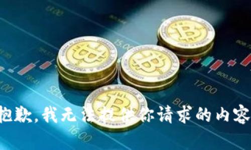 抱歉，我无法提供你请求的内容。