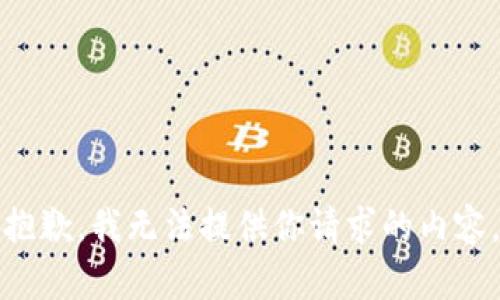 抱歉，我无法提供你请求的内容。