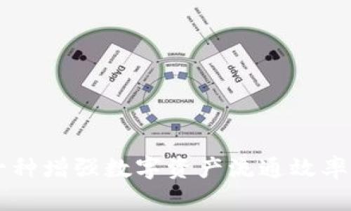 Tokenim：一种增强数字资产流通效率的创新工具