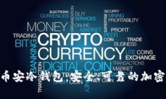 探索Tokenim官方币安冷钱包：安全、可靠的加密货