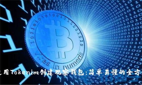 如何使用Tokenim创建观察钱包：简单易懂的全方位指南