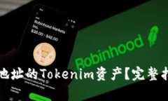 如何找回转错地址的Tokenim资产？完整指南与步骤