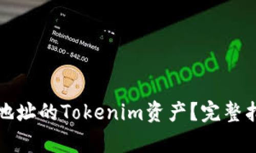 如何找回转错地址的Tokenim资产？完整指南与步骤解析