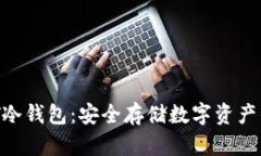 不可或缺的NFT冷钱包：安全存储数字资产的终极