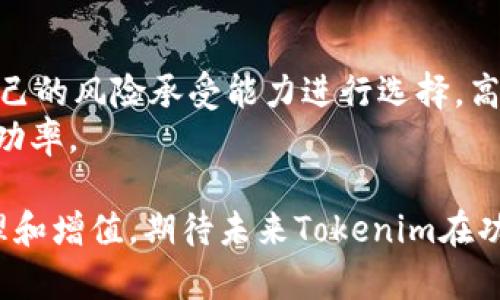 解决Tokenim无法添加的问题：全方位指南

在数字资产管理和区块链技术不断发展的今天，Tokenim作为一种新兴的代币管理平台受到了越来越多用户的关注。然而，很多用户在使用Tokenim时遇到了“无法添加”的问题，这种情况可能因多种原因导致。这篇文章将详细探讨Tokenim的功能、常见问题及其解决方案，并提供用户应对障碍的实用建议。

相关关键词：
Tokenim, 代币管理, 区块链/guanjianci

Tokenim的功能与创新
Tokenim是一款基于区块链技术的代币管理工具，旨在帮助用户方便地创建、管理和交易各种数字资产。其核心功能包括但不限于：
ul
    li代币创建：用户可以通过简单的步骤创建自己的代币，设置初始供应量和配置信息。/li
    li代币管理：用户可以直接在平台上对自己的代币进行管理，包括交易、转账和销毁等。/li
    li市场交易：Tokenim提供一个功能强大的市场，用户可以方便地进行代币交易和买卖。/li
    li实时监控：平台提供实时价格监控和交易数据分析，帮助用户做出更加明智的决策。/li
/ul

Tokenim无法添加的原因
在使用Tokenim的过程中，有用户反馈在添加代币时遇到了问题，这些问题可能来源于以下几个方面：
ul
    li网络连接问题：用户在尝试添加代币时，如果网络连接不稳定，则可能会导致请求失败。/li
    li钱包设置错误：Tokenim需要连接用户的钱包，如果钱包的设置不正确，则也会导致无法添加代币。/li
    li代币合约问题：用户所添加的代币合约可能存在错误或不兼容的情况，导致无法在Tokenim上进行添加。/li
    li平台维护：Tokenim可能在进行系统更新或维护，这时也会影响代币添加功能的正常使用。/li
/ul

如何解决Tokenim无法添加代币的问题
初步确定了无法添加代币的原因后，用户可以采取以下措施来解决问题：
ol
    li检查网络连接：确保设备的网络连接正常，可以通过访问其他网站来确认网络是否稳定。/li
    li核实钱包配置：仔细检查钱包地址及其相关设置，确保与Tokenim平台的要求相符。/li
    li审查代币合约：确保代币合约没有错误或者不兼容的代码，必要时可以请教技术专家或者社区支持。/li
    li关注平台公告：定期查看Tokenim的官方公告或社交媒体，了解任何关于维护或更新的通知。/li
/ol

总结与展望
Tokenim作为一个新兴的代币管理平台，为用户提供了很大的便利，但在使用过程中难免会遇到一些问题。通过对问题的了解与分析结合实用的解决办法，用户可以更加从容自信地使用该平台，最大化其代币管理的效率。同时，随着区块链和数字资产领域的不断发展，期待Tokenim在未来能够为用户带来更好的使用体验。

相关问题详解

问题一：Tokenim如何确保用户的资金安全？
在金融领域，安全性是用户最为关心的话题之一，尤其是在使用区块链技术的应用程序时。Tokenim如何保证用户资金的安全性？
首先，Tokenim在安全性方面采用了先进的技术手段，包括多重签名、加密传输和冷存储等方法，以确保用户的资金不被未经授权的访问。这些措施使得即使在网络攻击的情况下，用户的资产也可以得到保障。
其次，Tokenim会定期进行安全审计，发现潜在风险并加以修复。同时，Tokenim与区块链技术社区保持密切联系，及时跟进安全领域的最新动态，确保平台技术的领先性和安全性。用户也应当保持警惕，定期更改密码和保持安全意识。

问题二：Tokenim的用户界面友好吗？
Tokenim的用户体验是否友好，直接关系到用户的使用意愿和满意度。该平台在设计时是否考虑到了用户的需求？
在用户界面设计的初期阶段，Tokenim团队进行了广泛的用户调查，以了解哪些功能和界面样式最受欢迎。这使得Tokenim能够在设计上更贴近用户的实际需求。整个界面采用简洁大方的风格，使得新用户在使用过程中不会感到困惑。
其次，Tokenim提供丰富的用户指南和教程，帮助新手用户快速上手。平台还设计了常见问题解答（FAQ）部分，帮助用户更快解决常见问题。与此同时，Tokenim的客户服务团队也随时待命，提供及时的技术支持。

问题三：Tokenim的交易费用如何？
用户在选择代币管理平台时，交易费用是一个不可忽视的因素。Tokenim如何设定其交易费用，是否合理？
Tokenim的交易费用相较于市场上的其他竞争对手可谓透明且合理。根据不同的交易类型和代币功能，Tokenim会收取一定的服务费用。同时，该平台会定期进行费用结构的评估，以确保用户能够获得优质的服务。用户也可通过参与平台的活动、奖励计划获得交易费用的减免和返还。
综上所述，Tokenim在费用设定上考虑到了用户的实际需求和市场竞争，力求做到公平合理，确保用户的交易成本最小化。

问题四：如何选择适合自己的代币？
在Tokenim平台上，用户可以选择多种类型的代币进行交易和投资。如何选择最适合自己的代币成了一个重要的课题。
首先，用户需了解市场趋势，研究不同代币的市场表现和潜在风险。通过广泛获取信息，用户可以做出更加明智的投资决策。其次，用户应当根据自己的风险承受能力进行选择，高风险的代币可能带来高收益，但同样可能导致巨大损失。
最后，用户也可以考虑代币的功能和实用性。并非所有代币都有广泛的应用场景，因此了解代币的背后技术和应用价值能够进一步提高投资的成功率。

总之，Tokenim作为一款便捷的代币管理工具，虽存在一些使用障碍，但通过用户积极的探索与平台支持，用户能够快速解决问题，实现资产的管理和增值。期待未来Tokenim在功能上的不断完善，为更多用户提供更优质的服务。