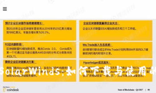 全面解析SolarWinds：如何下载与使用的终极指南