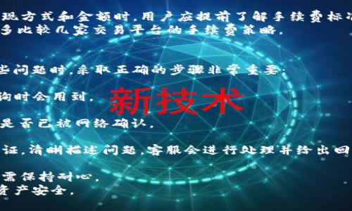 在数字货币交易和投资日益普及的背景下，了解不同平台之间的数字资产转移变得尤为重要。Tokenim和欧易（OKEx）是两种不同的数字货币交易平台，用户在其中可能会进行数字资产互转。以下是关于如何在Tokenim和欧易之间进行互转的详细介绍。

1. Tokenim平台概述
Tokenim是一个相对较新的数字货币交易平台，致力于为用户提供安全、便捷的交易服务。Tokenim对用户友好的设计及多种数字货币的支持，使其吸引了大量投资者和用户。用户可以在Tokenim上进行币币交易、法币充值及提币等多种操作。

2. 欧易（OKEx）平台概述
欧易（OKEx）是全球知名的数字货币交易平台之一，成立于2017年。它提供了丰富的交易产品，包括现货交易、期货交易、杠杆交易等，涵盖大量主流和小众数字货币。欧易通过其高流动性和安全性赢得了全球用户的信赖。

3. Tokenim和欧易的互转流程
在进行Tokenim和欧易之间的资产转移时，需要经过以下几个步骤：
strong3.1 注册账户/strong
如果还没有在这两个平台上注册账户，需要先完成注册。访问Tokenim和欧易的官方网站，按照提示填写个人信息，进行身份验证，并设置安全密码。

strong3.2 充值数字资产/strong
在Tokenim上进行资产互转前，确保您有足够的数字资产在您的Tokenim账户中。可以通过其他平台转账至Tokenim，或在Tokenim上购买数字资产。

strong3.3 提现到欧易/strong
在Tokenim上完成充值后，选择您想要转移到欧易的数字资产，点击“提现”按钮。您需要输入欧易的充值地址，以及提取的数量。请确保输入的地址正确无误，以避免资产损失。

strong3.4 在欧易确认到账/strong
在成功提交提现请求后，等待网络确认。根据不同的区块链网络，到账时间可能会有所不同。一般情况下，您可以在欧易的资产页面查看到账情况。

4. 反向操作：从欧易转回Tokenim
如果您需要将资产从欧易转回Tokenim，操作流程与金额互转相似。只需在欧易平台上提现到Tokenim提供的地址即可。遵循同样的流程，确保地址的准确性。

5. 注意事项
在转移资产时，请注意以下几点：
ul
    li确保您了解平台之间不同数字资产的相应网络。例如，确保在转账时使用相同的区块链网络，以避免丢失资金。/li
    li注意手续费，提现时不同平台和不同数字货币可能会有不同的手续费。提前了解这部分信息可以有效控制成本。/li
    li确保在进行大额转移前先进行小额测试转移，以确保一切正常。/li
    li保管好您的账户安全信息，包括密码和二次验证设备等，以防止资产被盗。/li
/ul

6. 深入讨论的相关问题

问题一：如何保障Tokenim和欧易之间转账的安全性？
在进行数字资产转移时，安全性始终是用户最为关心的问题。Tokenim和欧易都致力于保护用户资产的安全，采取了多种安全措施来降低风险，确保用户的资金不受损失。以下是几种有效的安全措施：
strong1. 二次验证技术/strong
用户在进行提现等操作时，平台通常会要求使用二次验证（2FA），通过手机短信或者身份验证器生成的验证码进行确认。这增加了账户的安全性，降低了因密码泄露而导致资金失窃的风险。
strong2. 确认转账信息/strong
在输入提取地址和金额时，务必确认所有信息的正确性。建议用户使用复制粘贴而不是手动输入，以减少操作失误引起的转账错误。
strong3. 钱包安全/strong
有条件的用户可将所需资产存放在硬件钱包或安全的冷钱包中，而非直接存放于交易所热钱包。即便在平台遭受攻击的情况下，冷钱包中的资产也能得到有效的保护。
strong4. 选择安全的网络环境/strong
在进行交易时，确保在安全、可信的网络环境中操作，尽量避免使用公共Wi-Fi，以防止遭受网络攻击。
通过采取上述各种安全措施，用户可以在Tokenim和欧易之间的资产互转中更好地保障资金安全。

问题二：Tokenim和欧易支持的数字资产有哪些？
了解平台支持的数字资产对于投资者来说极为重要，因为不同的平台支持的币种有所不同，而这直接影响到用户的投资策略。Tokenim和欧易各自支持的数字资产情况如下：
strong1. Tokenim支持的数字资产/strong
Tokenim作为新兴平台，致力于引入各种新兴和主流数字货币。一般来说，平台会包括比特币（BTC）、以太坊（ETH）、瑞波币（XRP）等主流币种。同时，也会不断引入一些新兴的项目和替代币，例如链游Token、DeFi 项目币等，以满足用户多样化的需求。
strong2. 欧易支持的数字资产/strong
欧易是一个成熟的平台，支持的币种相对较为丰富。除了主流大币种外，欧易还支持众多的交易对，包括一系列稳定币、DeFi 代币、NFT 相关代币等。此外，欧易有时还会推出一些新兴项目的首发交易。
用户在选择进行交易之前，可以登录各自的平台确认最新的数字资产支持情况，并做好投资策略的规划。

问题三：Transfer手续费如何计算？
进行Tokenim和欧易之间的资产转移时，转账手续费是一个不可忽视的因素。手续费的计算通常与所用的区块链网络及交易平台的规定有关：
strong1. 区块链网络手续费/strong
当用户在Tokenim或欧易进行提现时，平台会根据当时区块链网络的拥堵情况设置手续费。当网络繁忙时，手续费可能会上升，而在非高峰期则可能较低。这部分费用是支付给网络矿工的，通常情况下，用户无法影响。
strong2. 交易平台的手续费/strong
此外，Tokenim或欧易可能还会收取一定的交易费用或提款手续费，这部分通常是平台设定的。在选择提现方式和金额时，用户应提前了解手续费标准并进行计算，以避免因手续费过高而影响交易收益。
变量的手续费在转账前可以通过平台的费用说明页面轻松找到。为了能够确保获得最佳条件，建议用户多比较几家交易平台的手续费策略。

问题四：出现转账问题时如何处理？
在进行资产转移的过程中，用户可能会遇到各种问题，例如转账延迟、资产丢失或错误地址等。在处理这些问题时，采取正确的步骤非常重要：
strong1. 获取转账凭证/strong
在进行转账时，确保保留好相关的转账凭证，包括交易ID、提现申请时间等信息。这些信息在进行后续咨询时会用到。
strong2. 检查转账状态/strong
大多数平台都会提供交易状态跟踪功能。用户可以根据转账ID在区块链浏览器上查询当前的状态，确认是否已被网络确认。
strong3. 聊天或客服咨询/strong
如果确认网络没有问题，但在平台上仍未到账，建议尽快联系Tokenim或欧易的客服。提供必要的交易凭证，清晰描述问题，客服会进行处理并给出回复。
strong4. 遵循平台流程/strong
遇到问题后，遵循平台的解决流程，并配合客服的操作要求。通常情况下，资金会得到合理的解决，但用户需保持耐心。
通过这些措施，用户可以有效应对在Tokenim和欧易之间进行资产互转时可能出现的问题，保障自身的资产安全。