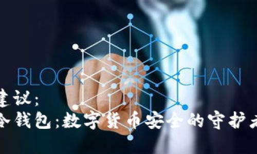 建议：  
冷钱包：数字货币安全的守护者