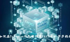 如何在Tokenim钱包中设置TRC20：一步步指南