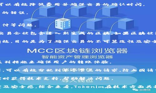   如何解决Tokenim转账显示“确认中”的问题 / 

 guanjianci Tokenim, 转账, 确认中 /guanjianci 

在数字货币的世界中，转账是一个不可或缺的功能。而Tokenim作为一个新兴的数字资产管理平台，虽然提供了便捷的转账服务，但是在使用过程中，用户可能会遇到“确认中”的状态，这令许多用户困惑不已。本文将详细探讨这一问题的根源，以及如何解决和Tokenim上的转账体验。

1. Tokenim转账的基本流程
在了解“确认中”状态之前，我们先需要了解Tokenim转账的基本流程。当用户在Tokenim平台上发起一次转账时，首先需要确认转账的数额及目标地址。在确认无误后，系统会向区块链网络发送这条交易。这一过程包括以下几个步骤：

1. **创建交易**：用户输入转账信息，系统生成交易记录。这个记录包括发送者的地址、接收者的地址和转账金额等信息。

2. **签名**：为了保证交易的安全性，用户的个人私钥会对交易进行签名，生成唯一的数据信息，确保用户的身份确定。

3. **广播**：签名完成后，交易信息会被广播到区块链网络，由网络节点进行确认。

4. **确认**：网络节点收到交易后，会进行处理，确认该交易是有效的。完成后，交易会被打包进新的区块中。

5. **完成转账**：交易经过足够的确认后，用户的Tokenim账户和接收者的账户都会反映这笔交易，达到转账完成。

2. “确认中”状态的原因解析
在Tokenim平台上进行转账时，如果出现“确认中”的状态，通常可以归结为以下几种原因：

1. **网络拥堵**：区块链网络的拥堵是导致交易确认延迟的主要原因之一。当网络中同时有大量用户发起交易时，交易处理的速度就会变慢，造成用户的交易在等待确认。

2. **矿工费用不足**：在区块链技术中，矿工费用（Gas费）是激励矿工处理交易的重要因素。如果用户在发起交易时，设置的矿工费低于当前网络的平均水平，可能会导致交易的确认速度缓慢，甚至被忽视。

3. **技术问题**：Tokenim平台本身可能会因为技术问题而导致转账确认迟缓。这些问题可能源于服务器故障、软件bug或系统更新等各类原因。

4. **区块链本身的确认机制**：不同区块链网络对交易确认的要求不同，在某些网络中，确认一个交易需要多个区块的时间，这意味着即使交易被处理，也需要等待进一步的确认。

3. 如何处理“确认中”状态
在遭遇Tokenim上的转账“确认中”状态时，用户可以采取以下几种方法来处理：

1. **检查网络状态**：用户可以通过相关区块链浏览器或社区论坛检查网络当前的繁忙程度。这有助于判断是否因为网络拥堵导致的确认延迟。

2. **重新提交交易**：如果确认时间过长，用户可以选择手动取消原交易并重新提交一个费用更高的交易，从而提高确认的优先级。

3. **联系客服**：如果问题依然存在，用户可以联系Tokenim的官方客服，反馈问题并寻求支持。客服团队能够提供实时监控和技术支持，帮助用户解决问题。

4. **耐心等待**：有时候，解决交易确认问题的最佳方法就是耐心等待。特别是在网络高峰期，很多交易可能同时在排队等待处理，最终都会得到确认。

4. 如何预防“确认中”状态的发生
为了降低在Tokenim上转账时遇到“确认中”状态的风险，用户可以采取以下预防措施：

1. **提高矿工费用**：在发起交易时，可以设定较高的矿工费用，确保交易可以在优先级上较高，从而被迅速处理和确认。

2. **关注网络状况**：在高峰期进行转账，用户可以事先查看网络负载情况，如果网络繁忙，建议延后交易的时间。

3. **使用最新版本的钱包客户端**：确保使用最新的Tokenim客户端进行转账，以获得最新的功能与，提高转账的可靠性和速度。

4. **了解区块链的确认机制**：不同区块链的确认速度各不相同，了解这些特性可以帮助用户更好地做出决策。

结语
然后解决Tokenim转账显示“确认中”问题的关键在于了解其背后的原因，并采取有效的应对措施。通过不断自己的转账策略和关注网络动态，用户能够提高交易的流畅性，减少不必要的等待时间，享受Tokenim带来的便捷数字资产管理体验。

相关问题讨论

1. 为什么区块链网络会出现拥堵现象？
区块链网络拥堵现象是导致转账确认延迟的重要因素之一。那么，拥堵现象到底是什么原因造成的呢？首先，区块链技术的设计决定了其数据处理能力。以比特币网络为例，所有的交易在区块生成后才会被确认，而区块生成的时间是固定的，这就导致了在高峰时期，当所有用户都试图同时发起交易时，网络就会出现拥堵现象。

其次，区块链的重要特性之一是去中心化，这就意味着每个用户都需要遵循相同的协议和规则进行交易。因此，在某一个时段内的交易数量超过了网络能处理的能力，就会出现交易排队的情况。

此外，市场行情波动时会吸引大量用户进行交易，特别是在价格大幅波动时，买卖双方的活跃度增加会导致交易数量急剧上升，而此时的网络承载能力往往无法赶上这种增长速度，形成拥塞。

再者，当大型金融机构或者交易所加入区块链网络时，某些单笔交易的数量和频率可能远远高于普通用户，这些单个大额交易会迅速占用网络资源，从而使得普通用户的交易受到影响，进一步加剧网络拥堵。

2. 如何选择合适的矿工费用？
选择合适的矿工费用对于顺利完成区块链上的转账至关重要。首先，用户可以通过区块链浏览器了解当前市场上推荐的矿工费用水平，这有助于用户制定竞争性的费用。

其次，用户应该考虑交易的紧急性。如果用户的转账是紧急的，推荐设置更高的矿工费，以确保交易能够快速得到处理。如果不那么紧急，用户可以选择适度的费用，以节省交易成本。

此外，用户还可以考虑不同时间段的交易情况。一些区块链网络在某些特定时段可能会出现拥堵现象，因此了解何时是网络相对空闲期间，可以有效降低费用并确保交易的确认时间。

最后，很多钱包App会提供自动设置矿工费用的功能，根据实时网络情况进行智能调整，这样用户可以节省时间和精力，避免因手动操作带来的错误。

3. 到底什么是区块链确认？
区块链确认是一个非常重要的概念。确认是指一笔交易被网络节点接受并记录在区块链上，并且经过一定深度的进一步确认，以防止双重支付等问题。

当用户发起一笔交易后，通常在第一时间得到 0 确认的状态，代表交易已在网络中传播，但并未被打包进任何区块。经过一定的时间后，该交易会被包含进入新生成的区块，如果区块被添加到链上，交易就获得了一个确认。

随着不断有新区块的生成，交易的确认数会逐渐累积。典型的安全措施是，许多商家或者交易所要求交易至少经过 6 次确认，才能被视为有效，目的是为了确保交易的不可篡改性及安全性。

简而言之，确认是衡量交易安全性的重要标准，用户在进行转账及交易时应关注确认数量，以确保资金的安全到达目的地。

4. Tokenim是否具备这方面的技术支持？
Tokenim作为一个数字资产管理平台，在转账处理上是否具备良好的技术支持呢？根据其官方网站的信息，Tokenim 在技术方面采取了一系列措施来确保用户的转账体验。

首先，Tokenim 使用了高性能的服务器及优质的网络环境，以降低故障发生频率及提升转账处理速度。同时，Tokenim 还采用了负载均衡器，可以有效分配到单个节点的请求，防止因请求过多导致的网络拥堵。

其次，Tokenim 积极跟踪市场上用户反馈与技术问题，并持续进行更新与，不断增强系统的稳定性。如果出现问题，用户可以通过客服系统实时获得技术支持，帮助解决问题。

最后，Tokenim 的用户界面友好，设计旨在提升用户体验。即使是在高负载情况下，用户也能通过界面实时查看交易状态，确保交易的透明度及安全感。综合来看，Tokenim在技术方面具备一定的保障，提供高效稳定的数字资产转账服务。