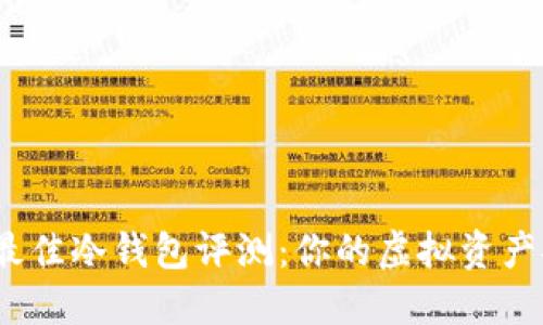 2023年最佳冷钱包评测：你的虚拟资产安全卫士