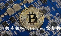 如何将EOS提币转入Tokenim：完整指南与技巧