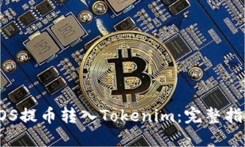 如何将EOS提币转入Tokenim：完整指南与技巧