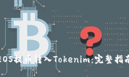 如何将EOS提币转入Tokenim：完整指南与技巧