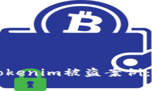 深入探讨Tokenim被盗案例：教训与警示