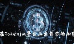 如何在Tokenim平台上出售你的加密货币
