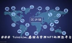 ### Tokenim：存储与管理NFT的理想平台