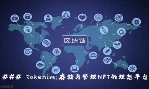 ### Tokenim：存储与管理NFT的理想平台