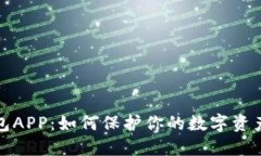 冷钱包APP：如何保护你的数字资产安全