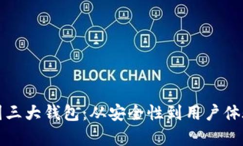 深度解析币圈三大钱包：从安全性到用户体验的全面评估