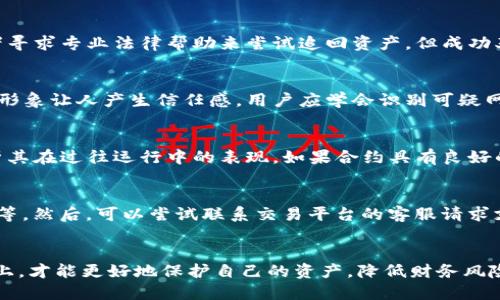 深入探讨：Tokenim为何会被转走的原因与对策
Tokenim转走, 区块链安全, 数字资产保护/guanjianci

引言
在数字货币和区块链技术飞速发展的今天，Tokenim作为一种新兴的数字资产，受到了越来越多投资者的关注。然而，在这些投资者的热情背后，潜藏着不少风险和挑战。近年来，Tokenim被其他人转走的事件屡见不鲜，这不仅让持有者措手不及，也引发了关于数字资产安全的广泛讨论。本文将深入探讨Tokenim为何会被转走的原因以及如何有效防范此类事件。

一、什么是Tokenim？
Tokenim是一种基于区块链技术的数字资产，通常用于在区块链网络中进行交易和价值转移。与传统的货币相比，Tokenim具有去中心化、匿名性以及透明性等特点，成为了新一代的数字交易工具。Tokenim的发行主要通过智能合约进行，这为其带来了更高的灵活性和可定制性。然而，随着Tokenim市场的膨胀，风险也在不断加剧。

二、Tokenim被转走的原因
Tokenim被他人转走的原因主要可以归结为以下几点：

h41. 钓鱼攻击/h4
钓鱼攻击是指黑客通过伪装成可信的实体，诱骗用户输入私密信息，例如私钥或助记词。当用户在假的网站上输入这些信息时，攻击者便可以轻易获取其Tokenim资产。近年来，钓鱼攻击的手段越来越高明，常常让人难以辨别真假，从而造成大量Tokenim资产的损失。

h42. 私钥泄露/h4
每个Tokenim持有者都拥有一对公钥和私钥。私钥就如同银行的密码，一旦泄露，资产便不再安全。私钥的泄露可能来自于多种渠道，例如不安全的网络环境、恶意软件的攻击或者是用户自身的不当操作。因此，保护私钥的安全至关重要。

h43. 合约漏洞/h4
Tokenim的发行依赖于智能合约，然而，一些合约在编写时可能存在漏洞。这些漏洞可能被黑客利用，从而造成Tokenim的被盗。投资者在选择Tokenim时，需对合约的安全性进行充分评估。

h44. 社交工程攻击/h4
社交工程攻击是黑客通过与用户进行直接交流，以获取敏感信息的方式。黑客通常会假冒客服或技术支持，通过电话、邮件等方式，诱导用户提供私钥或助记词。这种攻击方式的成功率通常较高，因为许多用户对于社交工程攻击的防范意识较弱。

三、如何保护Tokenim资产
为了有效保护Tokenim资产，用户可以采取以下措施：

h41. 增强安全意识/h4
用户应提高安全意识，了解常见的攻击手段，定期关注安全新闻，学习防骗技巧。例如，遇到陌生链接和邮件时，应保持高度警惕，确保其来源的可信性。

h42. 使用硬件钱包/h4
硬件钱包作为一种物理设备，可以有效防止在线攻击。与软件钱包不同，硬件钱包不与互联网直接连接，从而降低了被盗的风险。投资者可以考虑将大部分Tokenim存放在硬件钱包中，以增强资产的安全性。

h43. 定期修改密码和密钥/h4
定期修改交易平台的账户密码以及Tokenim的私钥，有助于防止潜在的安全风险。此外，建议使用复杂且独特的密码，并启用双重认证等安全措施。

h44. 审查智能合约/h4
在投资Tokenim之前，用户应对其智能合约进行深入了解和审查。虽然这一过程可能较为复杂，但通过寻找专业人士的咨询或借助第三方安全审计服务，可以大大降低投资风险。

四、常见问题解答

h41. Tokenim转走后能追回吗？/h4
Tokenim被转走后，追回的难度非常大，尤其是在去中心化的区块链网络中。一旦交易被确认，Tokenim便会失去对控制权。大多数情况下，用户只能通过报警或者寻求专业法律帮助来尝试追回资产，但成功率较低。因此，预防措施显得尤为重要，无论是通过增强安全意识还是使用更可靠的存储方式。

h42. 钓鱼攻击有哪些常见形式？/h4
钓鱼攻击的形式多种多样，包括但不限于伪装网站、假冒电子邮件和社交媒体消息等。常见的伪装网站会使用与真实交易平台相似的域名，或者通过同样的品牌形象让人产生信任感。用户应学会识别可疑网址和通知，确保不会被误导。在接收到相关通讯时，最好直接登录官方网站进行操作，而不是通过链接进入。

h43. 如何判断一个智能合约是否安全？/h4
判断智能合约安全与否的关键在于代码的审计情况。良好的智能合约通常会经过专业的安全审计，并会提供审计报告。此外，用户可以查看合约的历史记录，分析其在过往运行中的表现。如果合约具有良好的声誉，且有较高的透明度，通常预示着其安全性更高。同时，用户可以查询社区对该合约的评价，参与讨论获取更多信息。

h44. 如果遭遇Tokenim被盗，应该如何处理？/h4
如果遇到Tokenim被盗的情况，用户应立即采取以下步骤：首先，确认被盗金额及转账信息。接下来，尽可能收集与事件相关的证据，包括转账记录、账户登录记录等。然后，可以尝试联系交易平台的客服请求支持。最后，若涉及金额较大且证据充分，可以向执法机构报案，寻求法律协助。同时，对自身的投资和安全措施进行全面反思和改进，防止后续再度发生类似问题。

结论
Tokenim作为一种新兴的数字资产，其安全性问题不容忽视。在区块链的世界中，保持警惕并定期检查安全措施至关重要。用户只有在增强自身安全意识的基础上，才能更好地保护自己的资产，降低财务风险。希望本文能为投资者提供一定的帮助，让大家在Tokenim的投资中更加从容、理智。