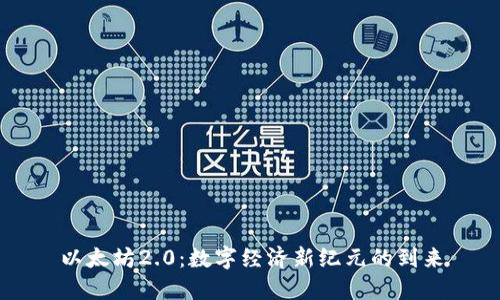 以太坊2.0：数字经济新纪元的到来