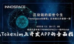 在Tokenim上开发APP的全面指南