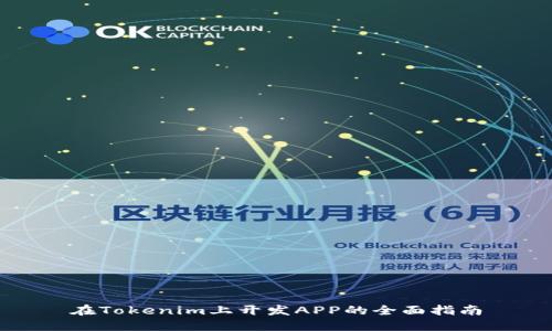 在Tokenim上开发APP的全面指南
