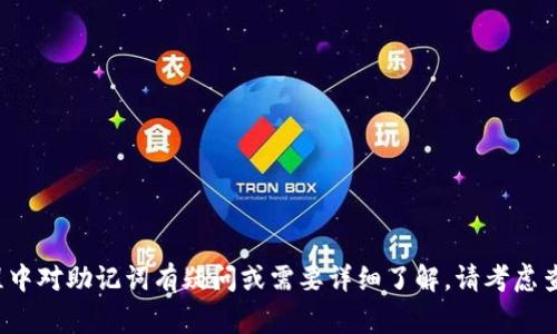 Tokenim 是一个代币管理和交易平台，旨在为用户提供一个简单、安全、可靠的加密货币管理体验。关于“助记词”，在区块链和加密货币的语境中，助记词通常指的是一个由一组单词组成的短语，用于恢复钱包或者私钥。助记词在加密资产管理中起到了非常重要的作用。

助记词的主要功能包括：

1. **私钥的安全性**：助记词可以帮助用户安全地备份和恢复他们的加密资产。使用助记词，用户不需要记住复杂的私钥，方便了日常使用。
  
2. **易于记忆**：由于助记词通常由12个或24个单词组成，它们相较于随机字符的字符串更容易记忆和书写。

3. **恢复钱包**：如果用户丢失了设备或无人使用的设备，也可以通过助记词恢复钱包，从而访问自己的资产。

使用 Tokenim 时，如果平台提供助记词，用户应该妥善保存这些助记词，避免丢失或被盗。如果 Tokenim 没有直接提供助记词，用户在其他钱包或平台上生成的助记词可以用来恢复资产。

### 用户在使用 Tokenim 时需要注意的事项：

- **安全备份**：确保将助记词保存在安全的地方，以防止丢失或泄露。
- **不与他人分享**：绝对不要向任何人分享自己的助记词，这是访问你钱包的唯一凭证。

### 总结

Tokenim可能提供助记词或与助记词组合使用的功能，但具体取决于平台的设计。如果你在使用 Tokenim 过程中对助记词有疑问或需要详细了解，请考虑查看其官方网站的帮助文档或直接联系客户支持。
