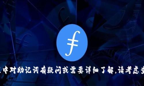 Tokenim 是一个代币管理和交易平台，旨在为用户提供一个简单、安全、可靠的加密货币管理体验。关于“助记词”，在区块链和加密货币的语境中，助记词通常指的是一个由一组单词组成的短语，用于恢复钱包或者私钥。助记词在加密资产管理中起到了非常重要的作用。

助记词的主要功能包括：

1. **私钥的安全性**：助记词可以帮助用户安全地备份和恢复他们的加密资产。使用助记词，用户不需要记住复杂的私钥，方便了日常使用。
  
2. **易于记忆**：由于助记词通常由12个或24个单词组成，它们相较于随机字符的字符串更容易记忆和书写。

3. **恢复钱包**：如果用户丢失了设备或无人使用的设备，也可以通过助记词恢复钱包，从而访问自己的资产。

使用 Tokenim 时，如果平台提供助记词，用户应该妥善保存这些助记词，避免丢失或被盗。如果 Tokenim 没有直接提供助记词，用户在其他钱包或平台上生成的助记词可以用来恢复资产。

### 用户在使用 Tokenim 时需要注意的事项：

- **安全备份**：确保将助记词保存在安全的地方，以防止丢失或泄露。
- **不与他人分享**：绝对不要向任何人分享自己的助记词，这是访问你钱包的唯一凭证。

### 总结

Tokenim可能提供助记词或与助记词组合使用的功能，但具体取决于平台的设计。如果你在使用 Tokenim 过程中对助记词有疑问或需要详细了解，请考虑查看其官方网站的帮助文档或直接联系客户支持。